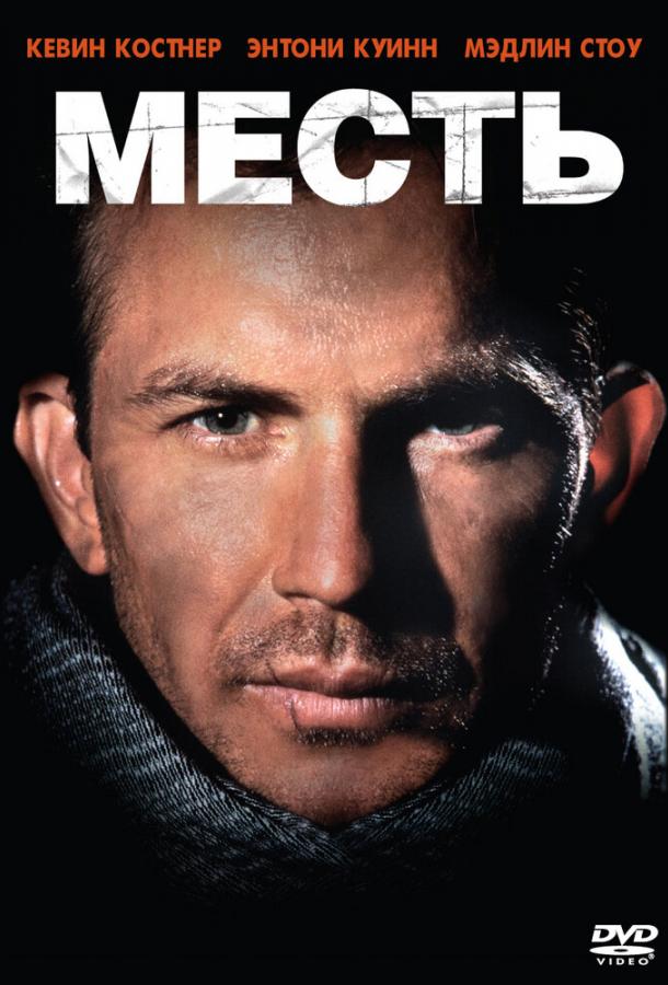 Фильм Месть (1989) смотреть онлайн в HD качестве