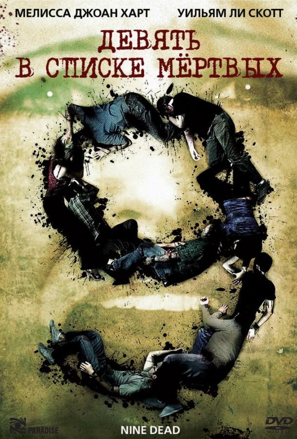 Фильм Девять в списке мертвых (2010) смотреть онлайн бесплатно
