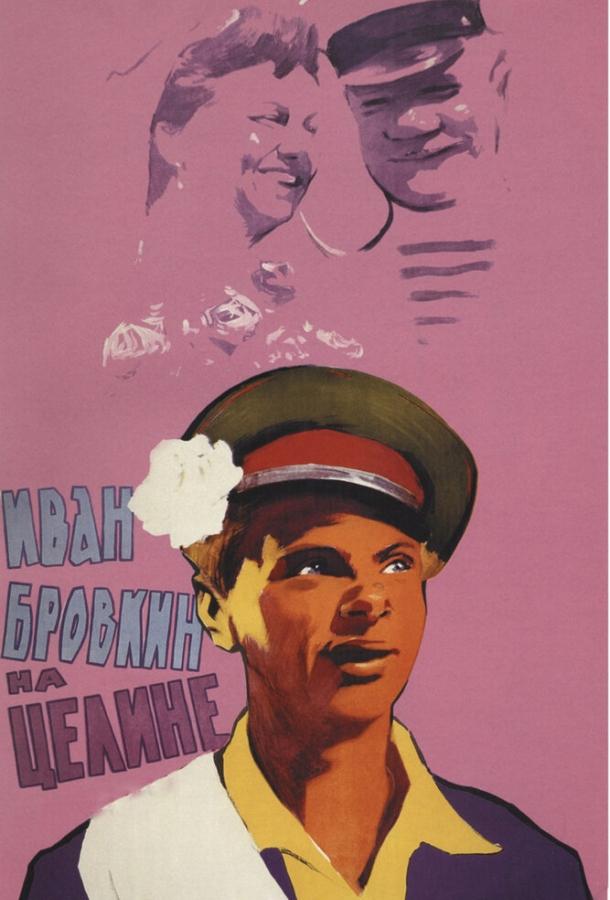 Фильм Иван Бровкин на целине (1958) смотреть онлайн бесплатно
