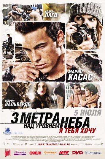 Фильм Три метра над уровнем неба: Я тебя хочу (2012) смотреть онлайн